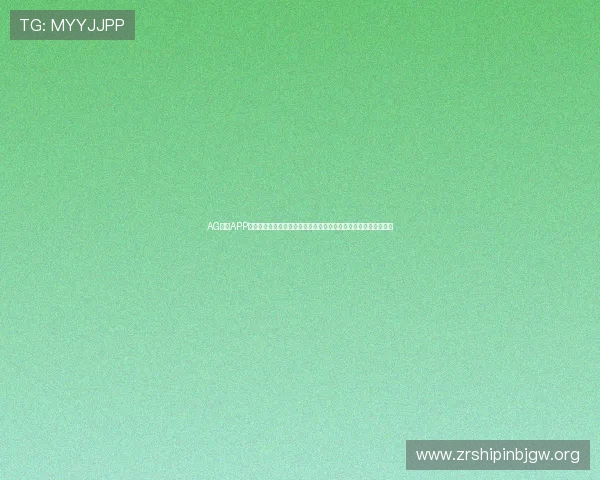AG百家APP打造专业的世界杯专题报道,满足用户对赛事信息的全面了解需求 AG百家APP打造专业的世界杯专题报道,满足用户对赛事信息的全面了解需求