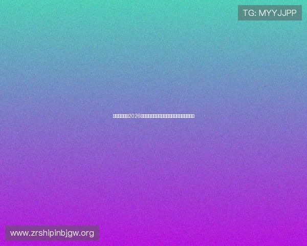 开云真人版:2026世界杯赛程安排与开云赞助球队的精彩表现回顾 开云真人版:2026世界杯赛程安排与开云赞助球队的精彩表现回顾